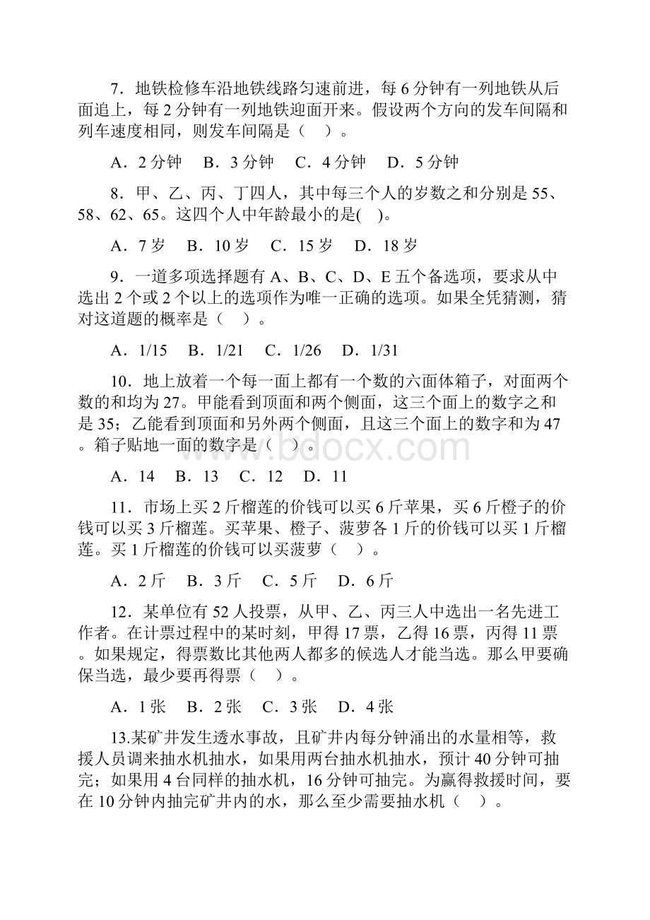 广东省公务员考试行政职业能力测试真题及答案解析.docx_第3页