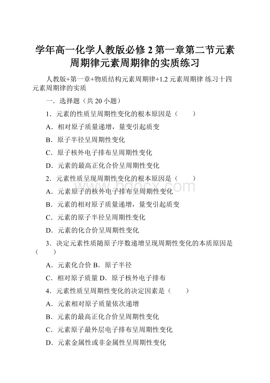 学年高一化学人教版必修2第一章第二节元素周期律元素周期律的实质练习.docx