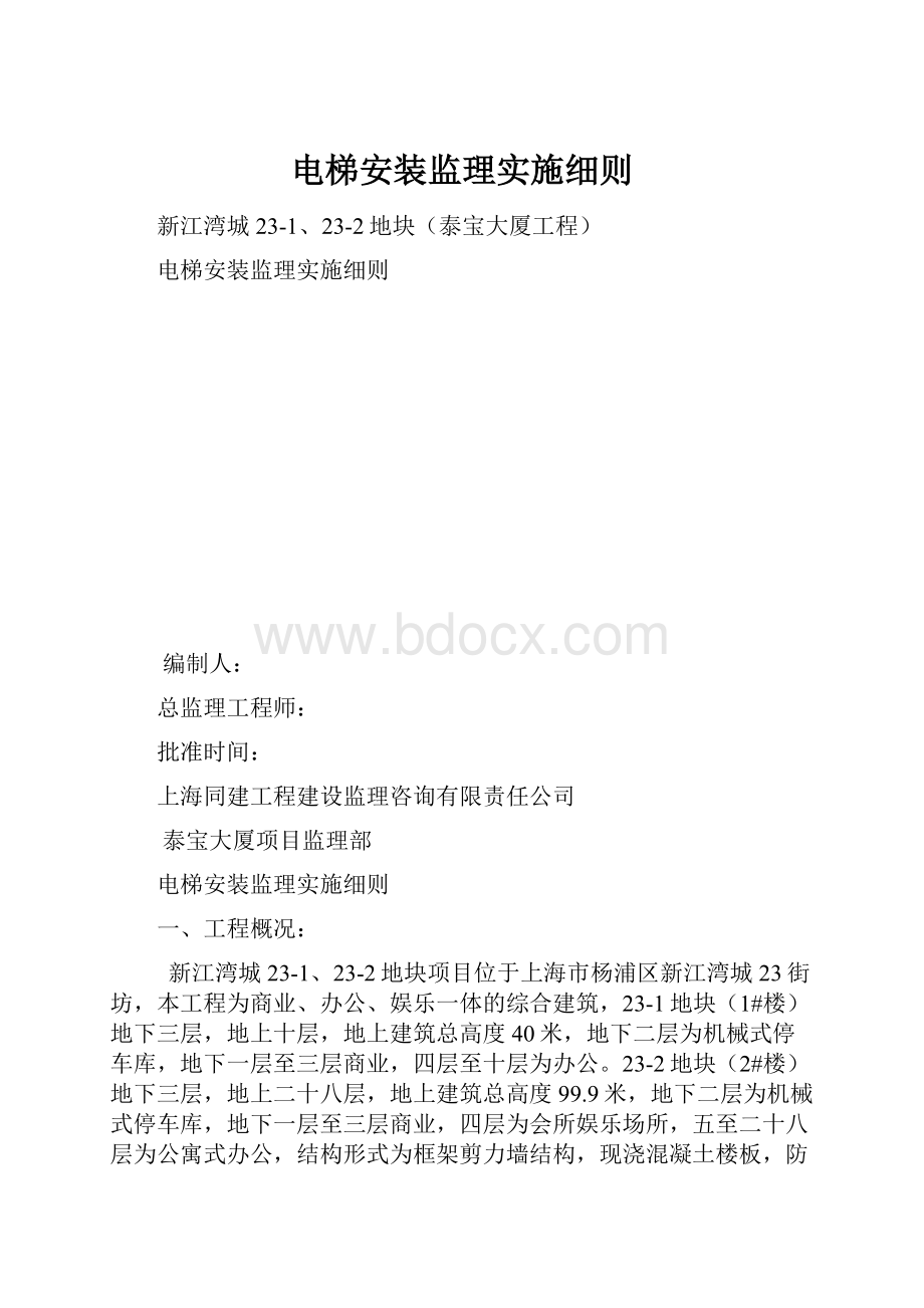 电梯安装监理实施细则.docx_第1页