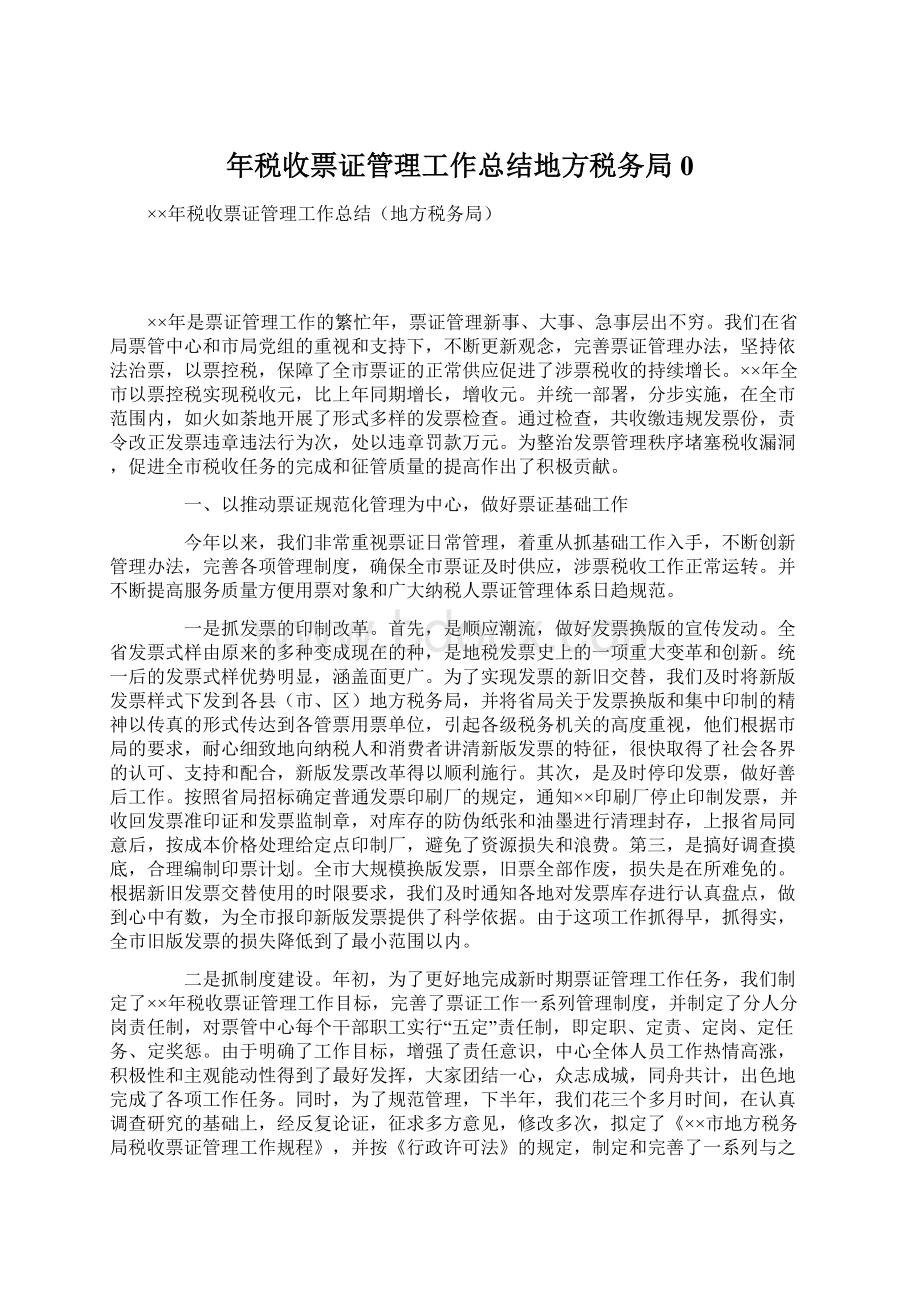 年税收票证管理工作总结地方税务局0.docx