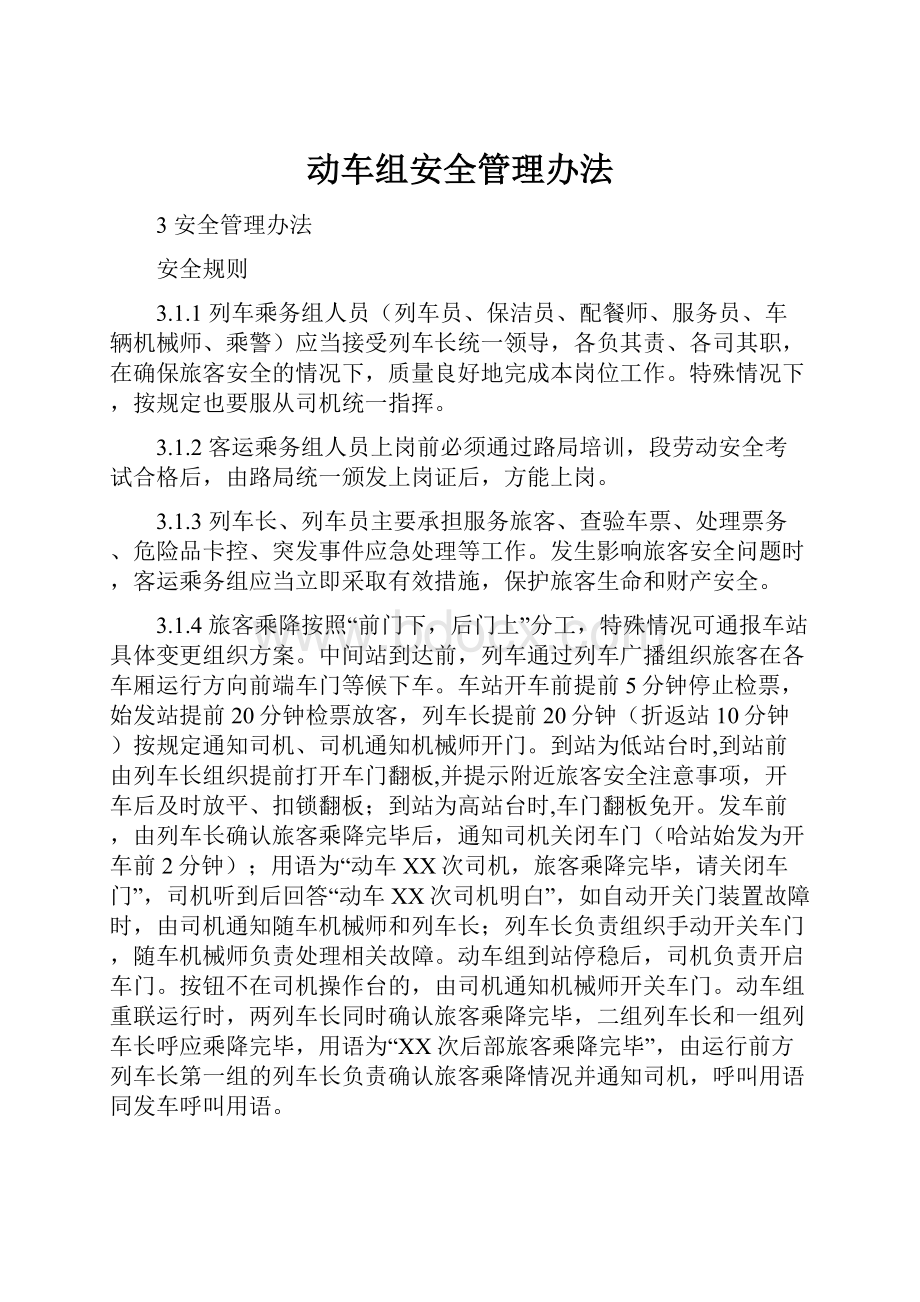 动车组安全管理办法.docx_第1页