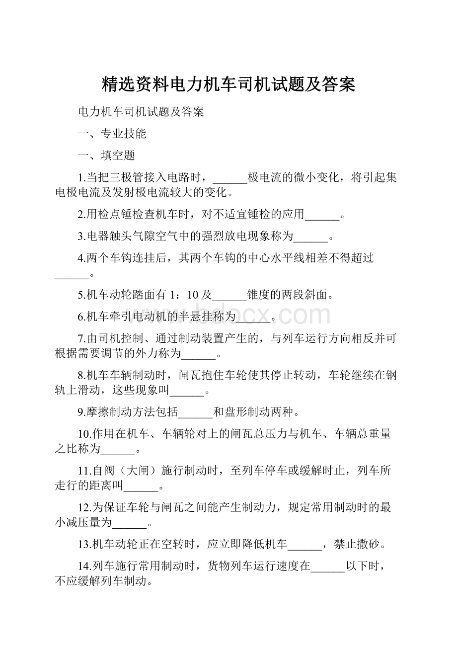 精选资料电力机车司机试题及答案.docx_第1页