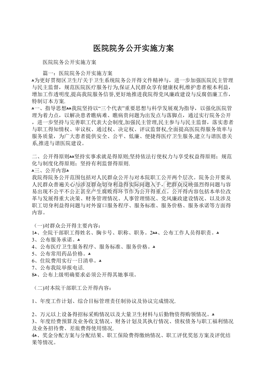 医院院务公开实施方案.docx_第1页