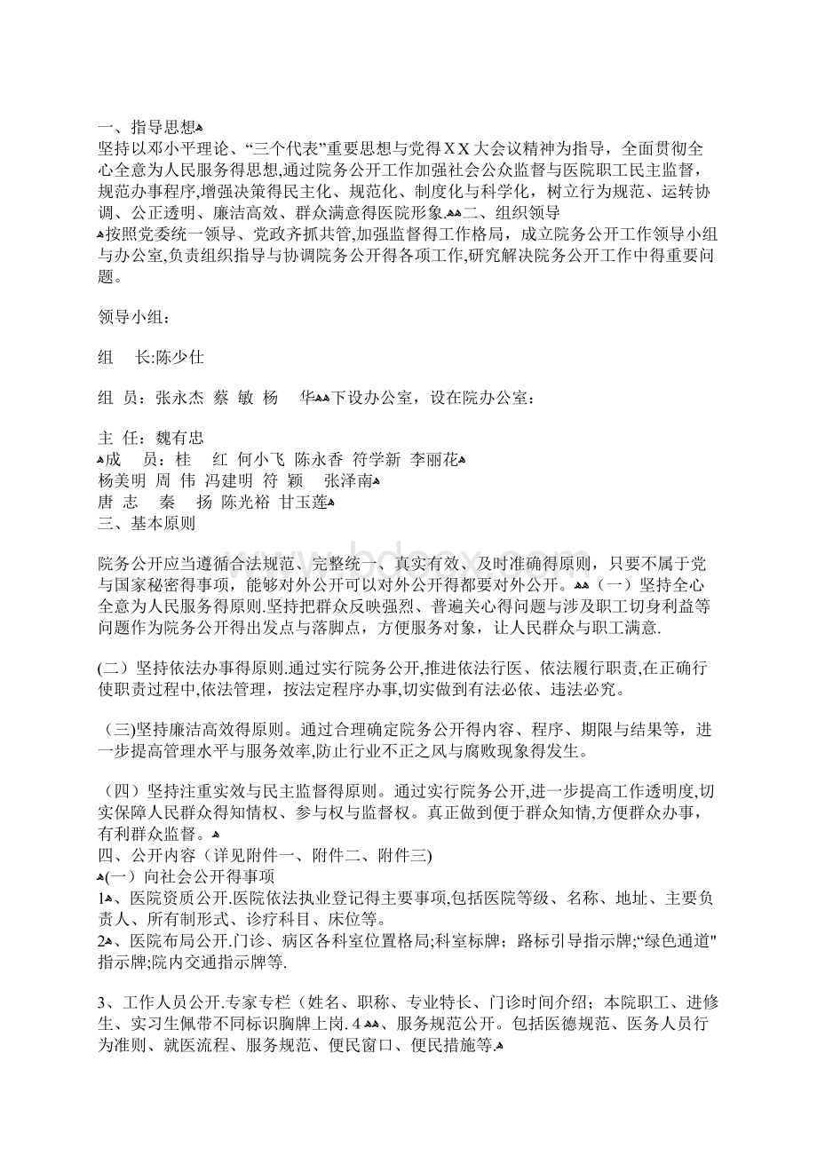 医院院务公开实施方案Word文档格式.docx_第3页