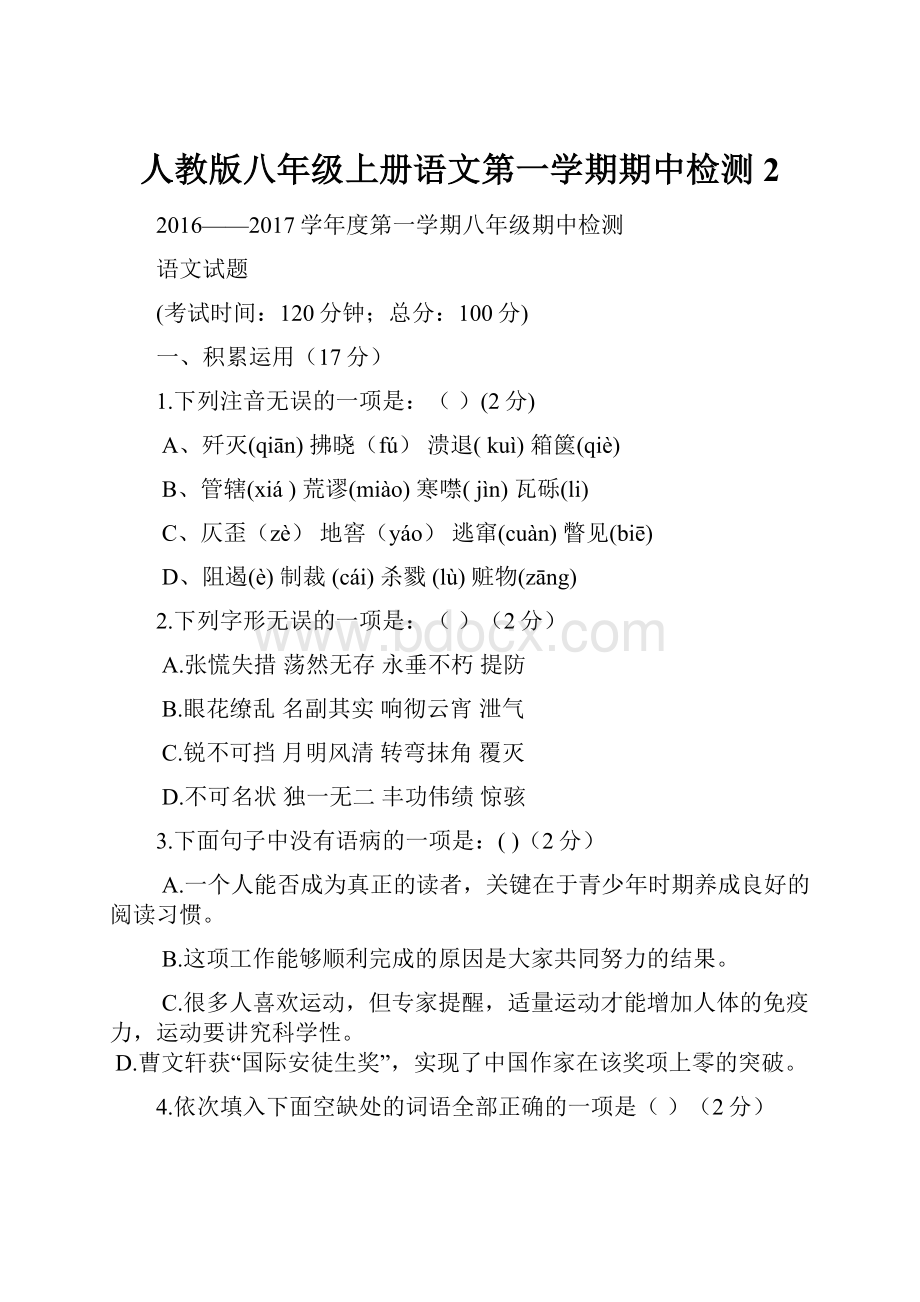 人教版八年级上册语文第一学期期中检测2.docx_第1页