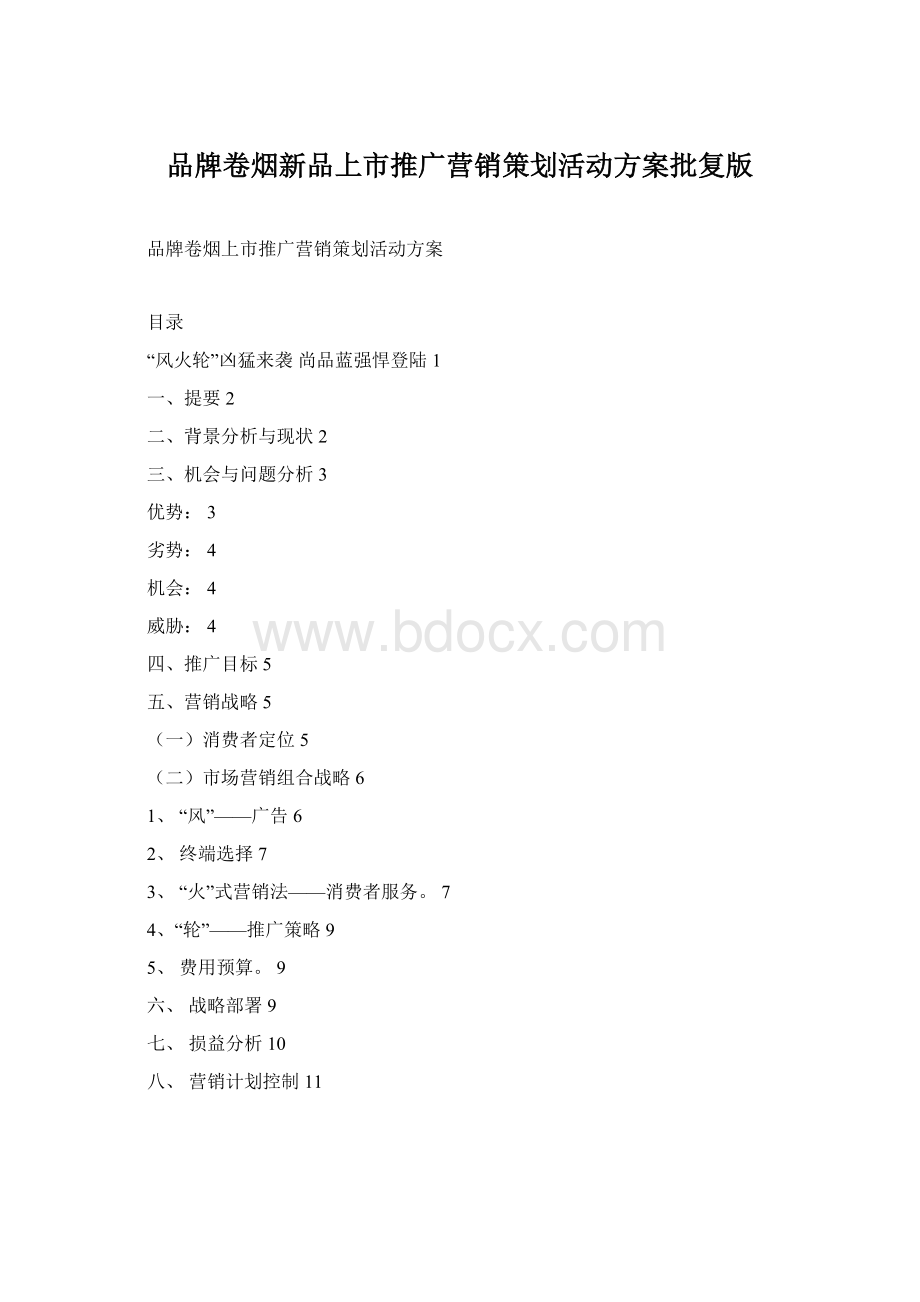 品牌卷烟新品上市推广营销策划活动方案批复版.docx_第1页