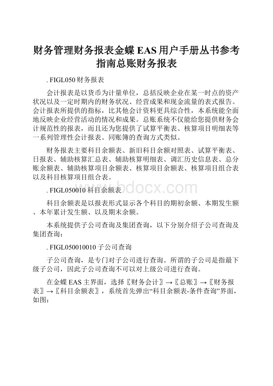 财务管理财务报表金蝶EAS用户手册丛书参考指南总账财务报表.docx_第1页