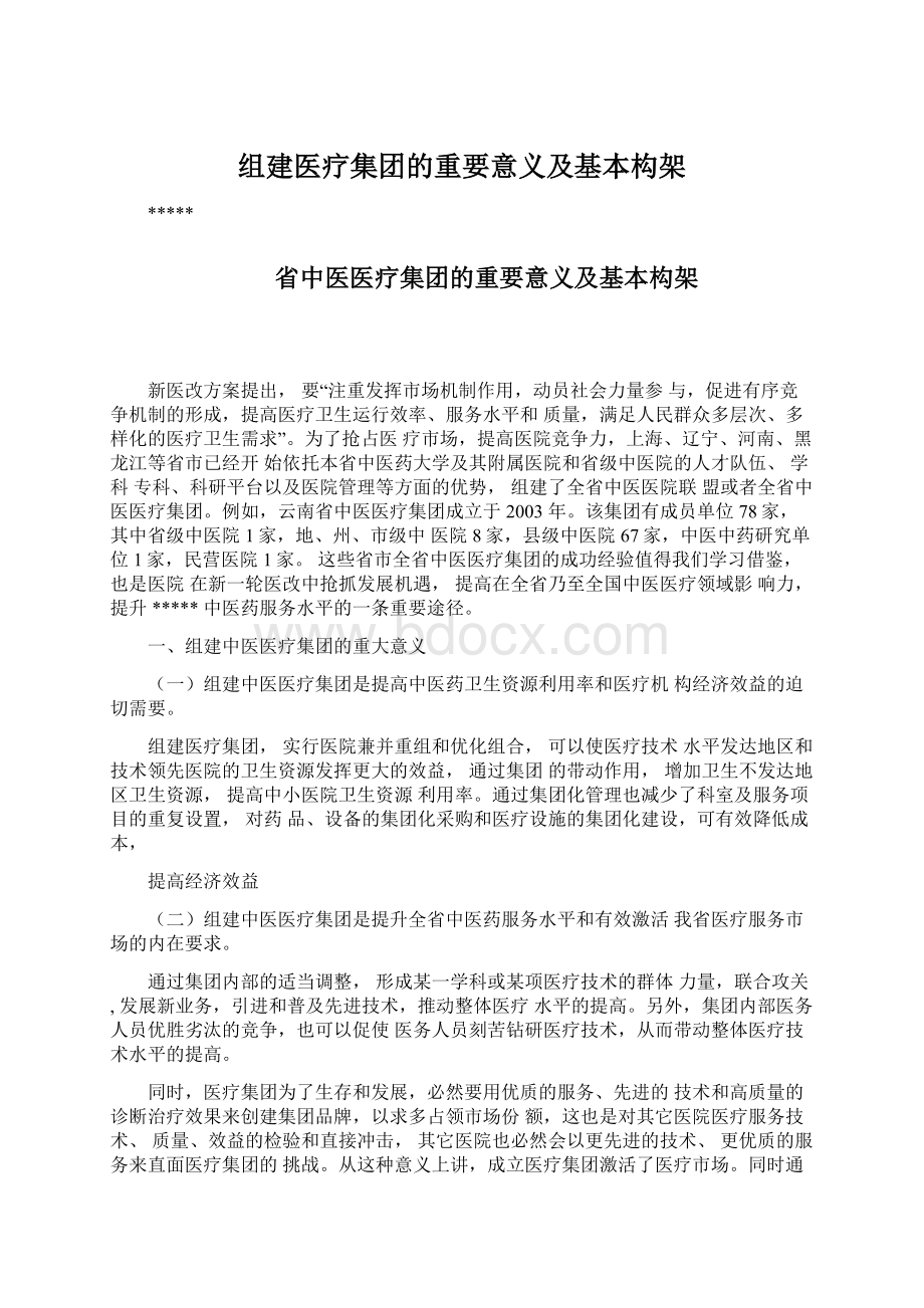 组建医疗集团的重要意义及基本构架文档格式.docx_第1页