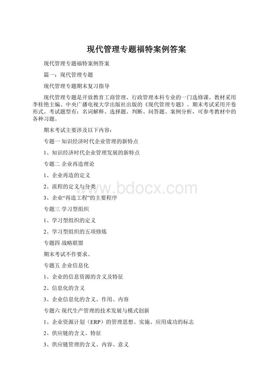 现代管理专题福特案例答案.docx_第1页