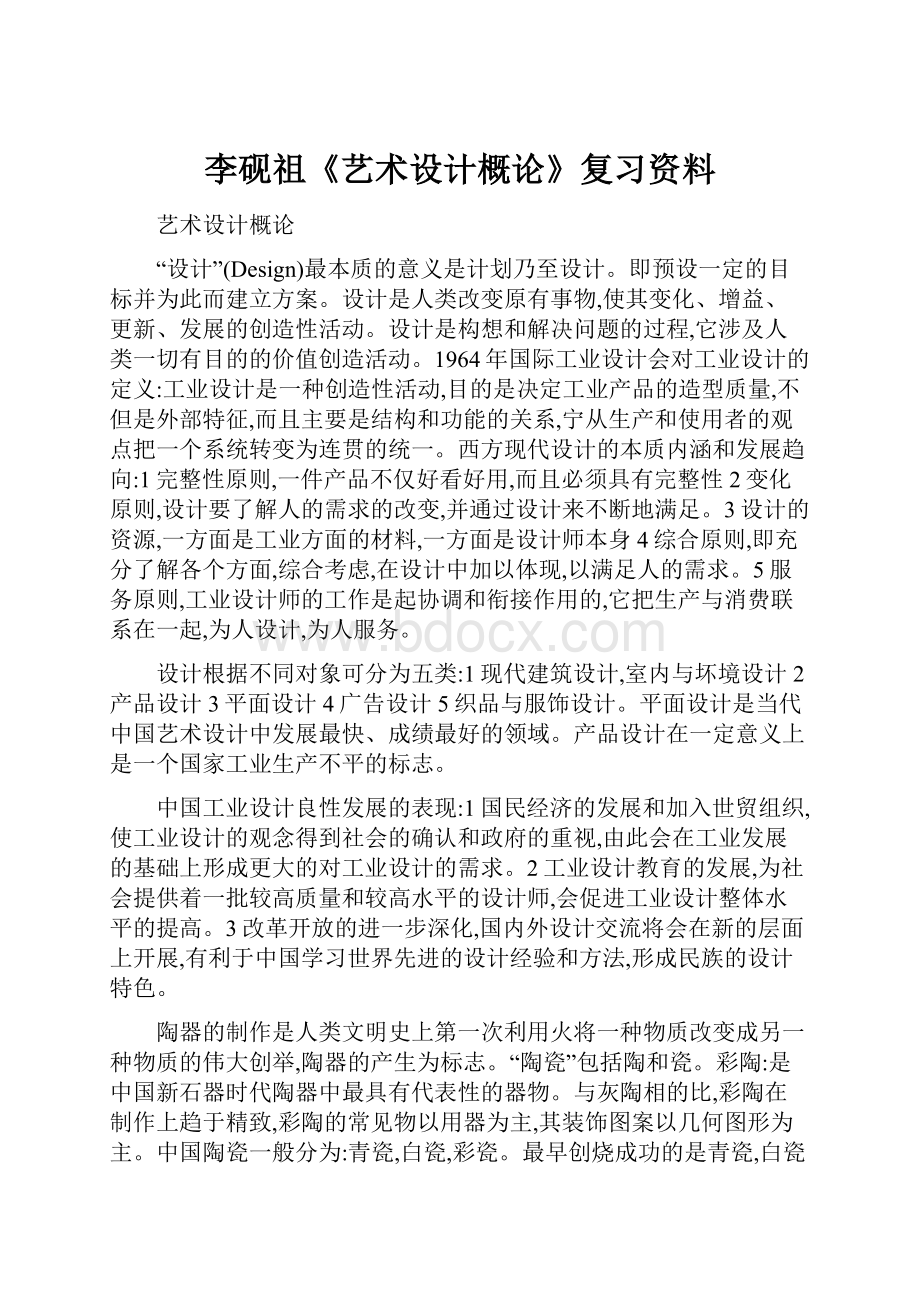 李砚祖《艺术设计概论》复习资料Word格式文档下载.docx