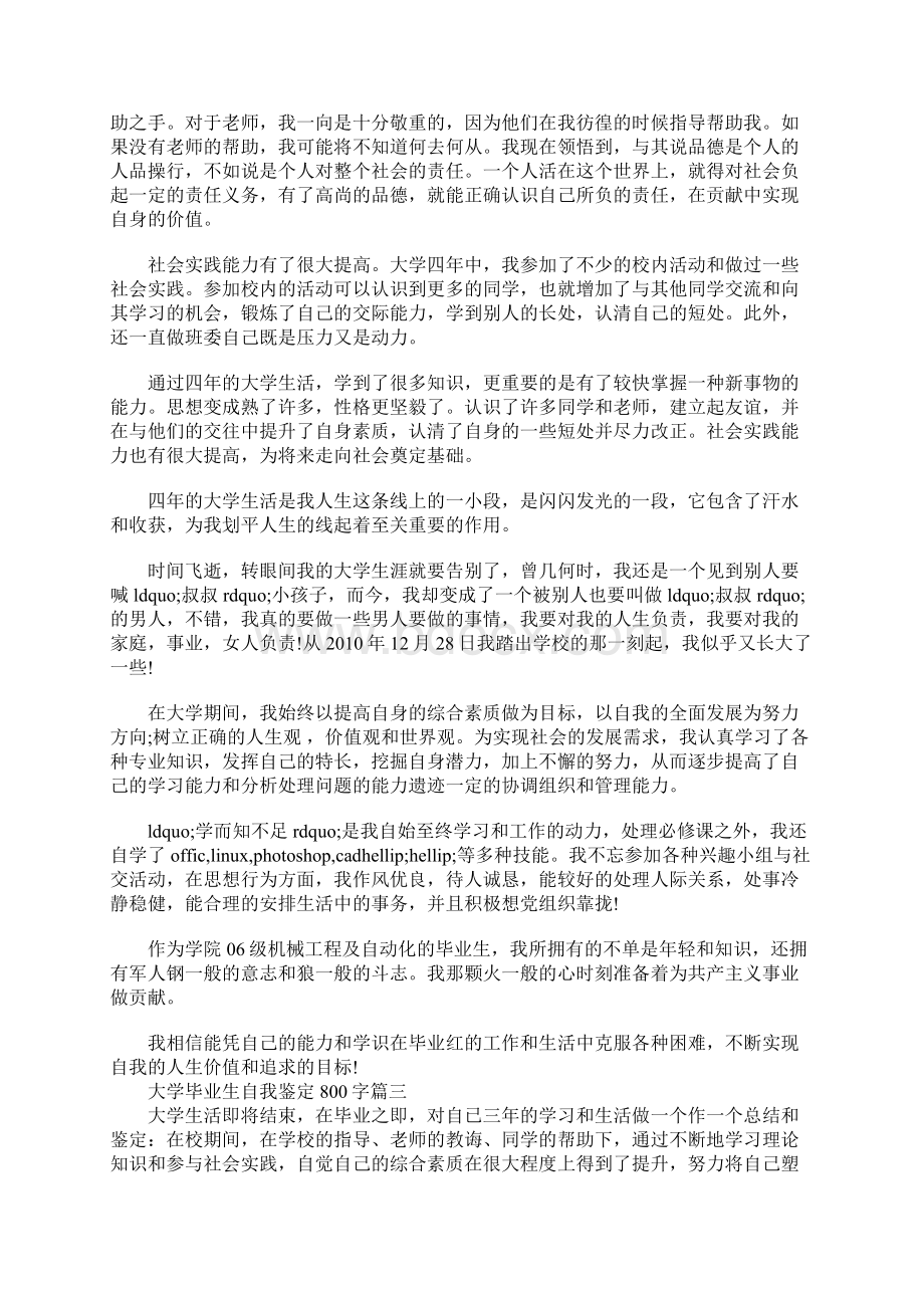 最新大学毕业生自我鉴定800字10篇Word格式文档下载.docx_第2页