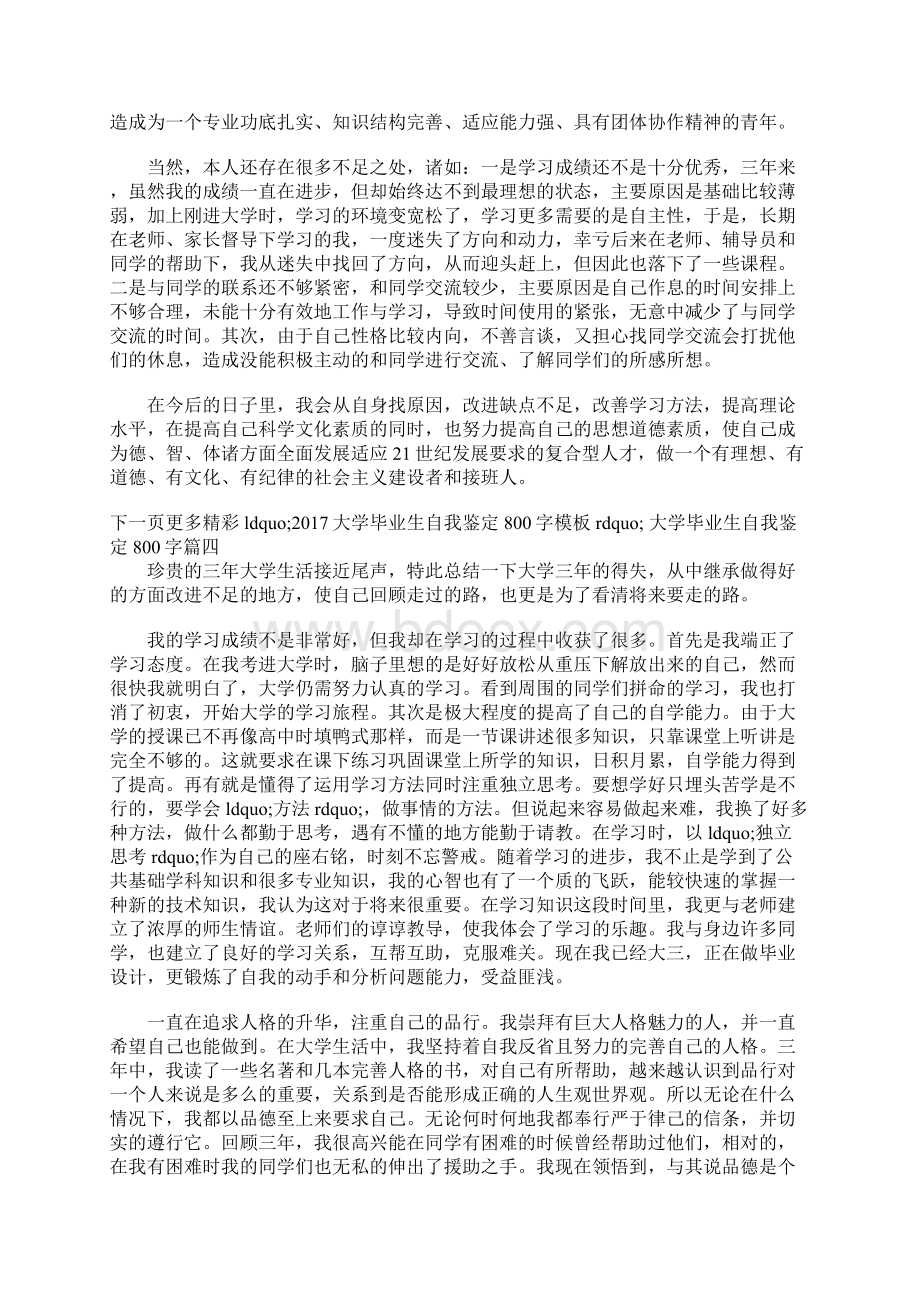 最新大学毕业生自我鉴定800字10篇Word格式文档下载.docx_第3页