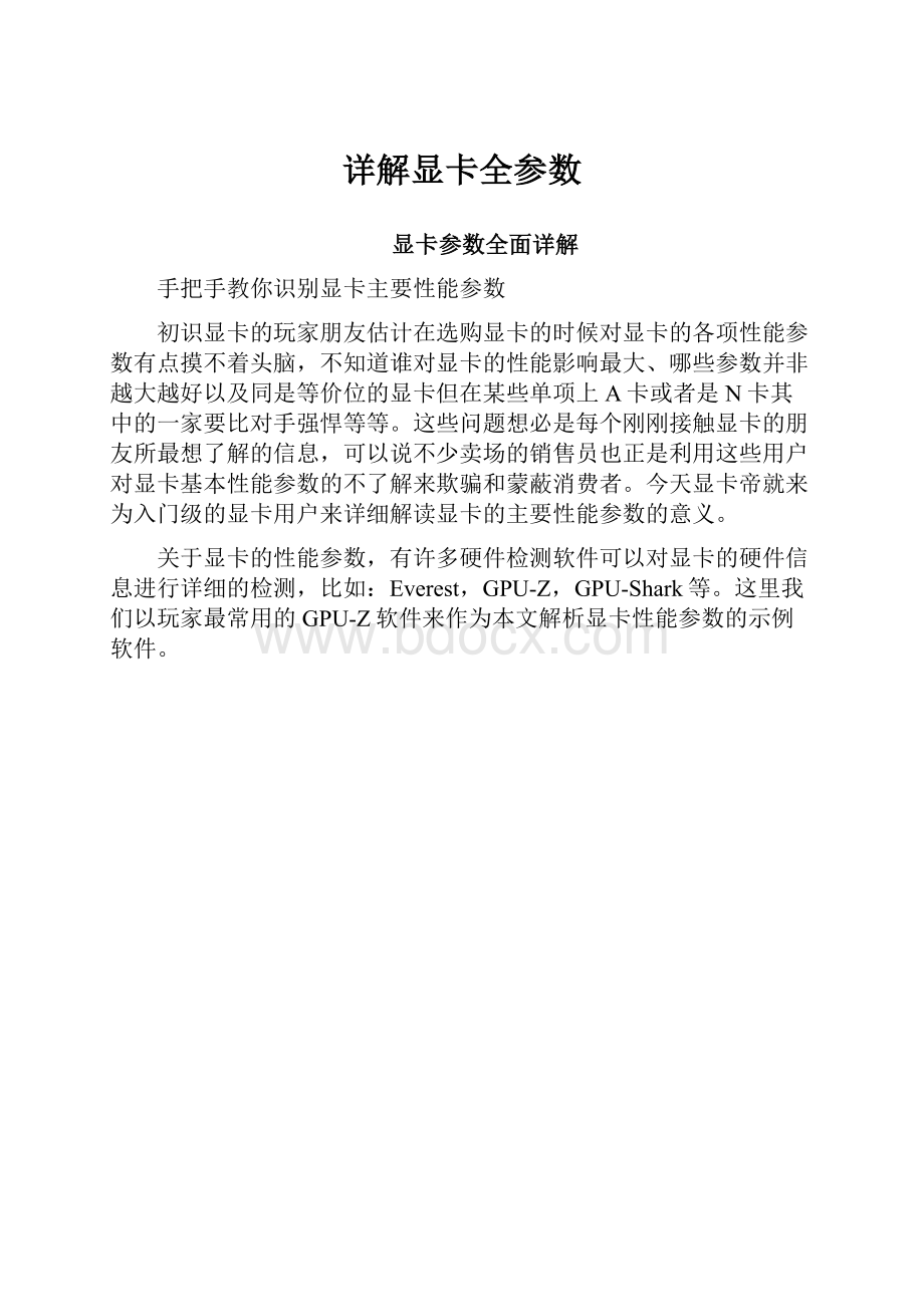 详解显卡全参数文档格式.docx