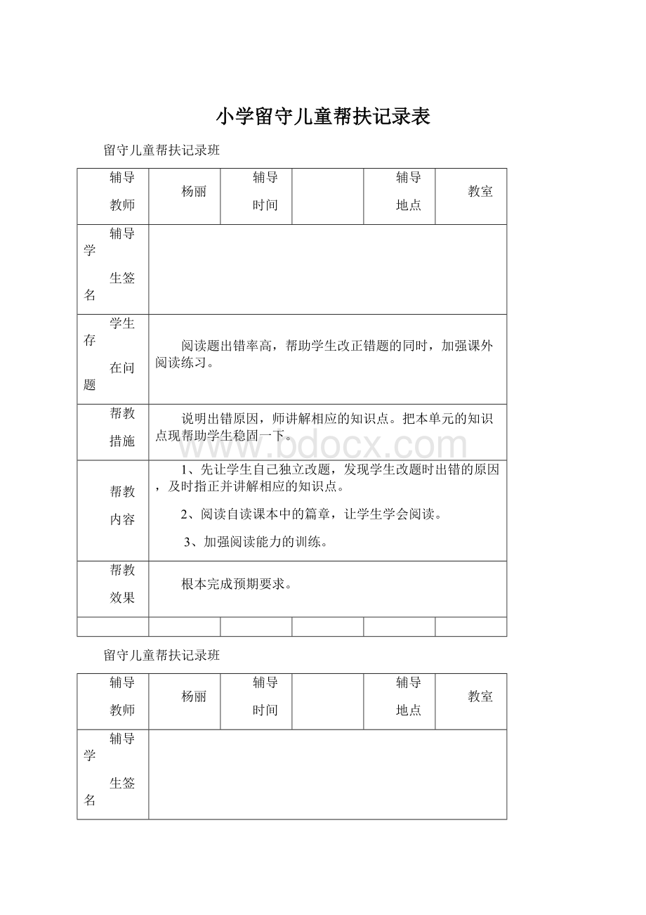 小学留守儿童帮扶记录表.docx_第1页