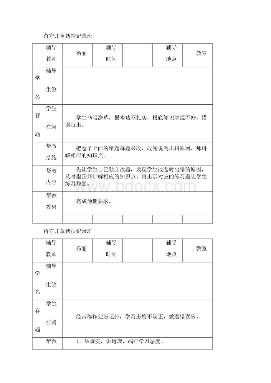 小学留守儿童帮扶记录表.docx_第3页