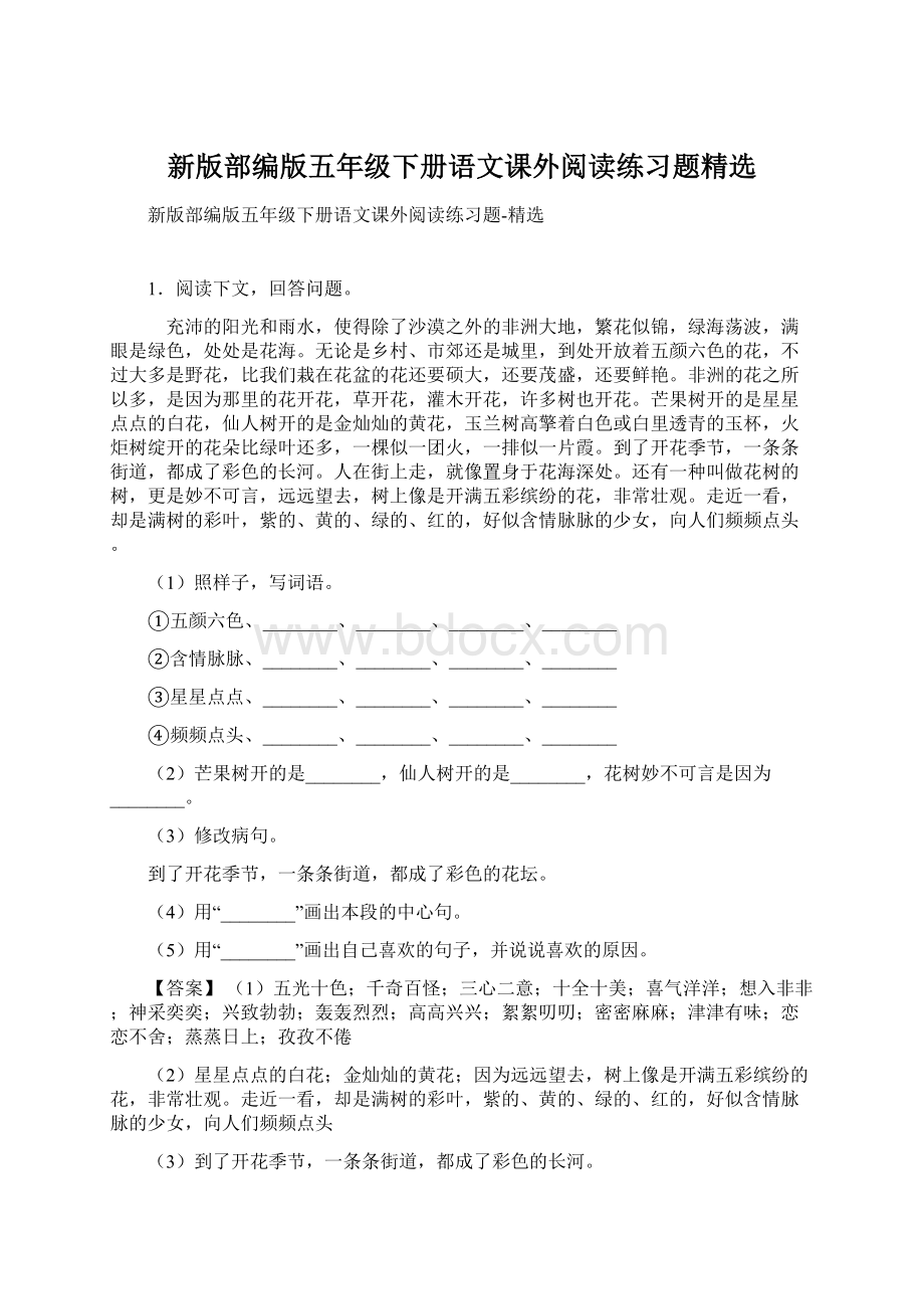 新版部编版五年级下册语文课外阅读练习题精选.docx_第1页