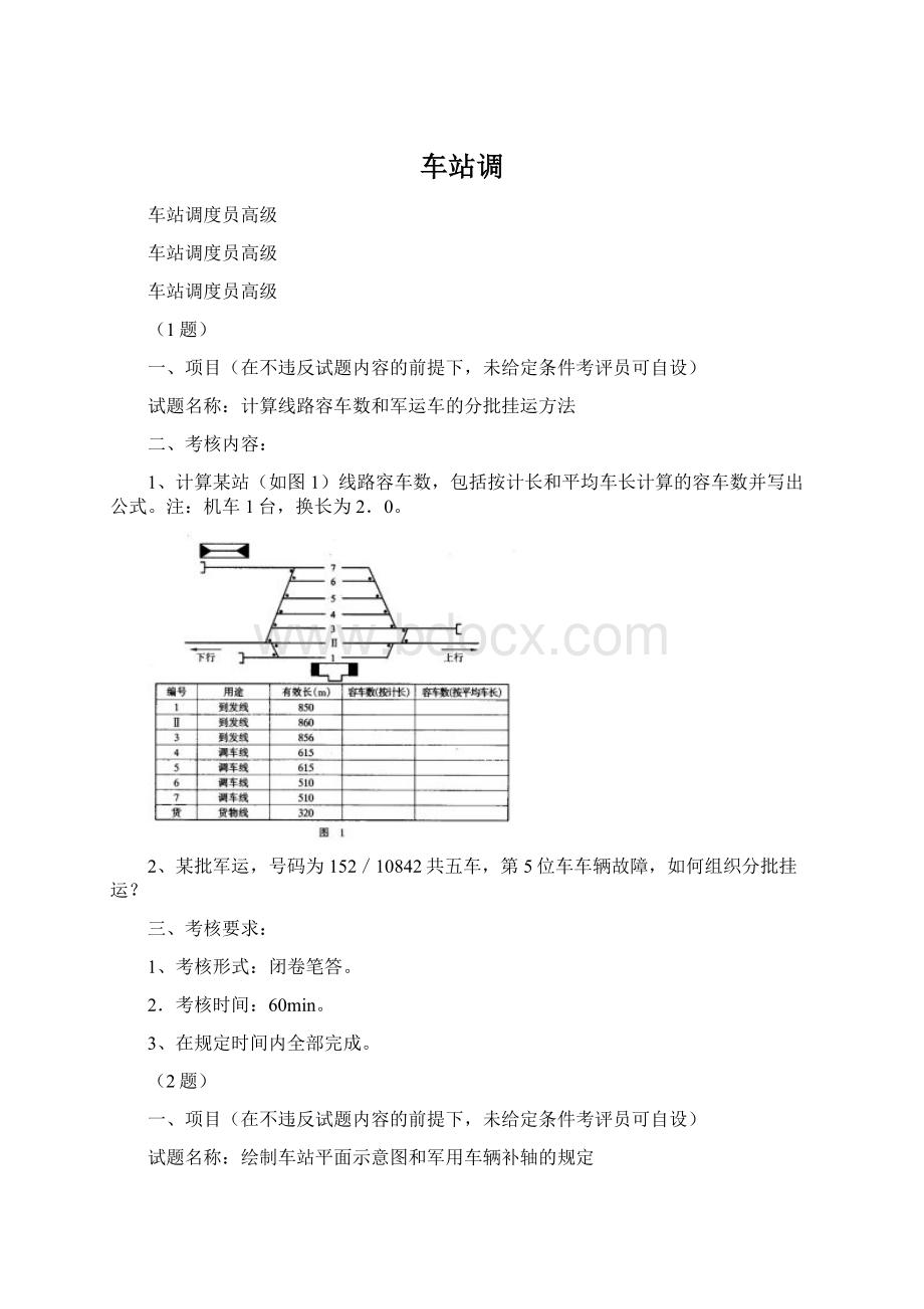 车站调.docx_第1页