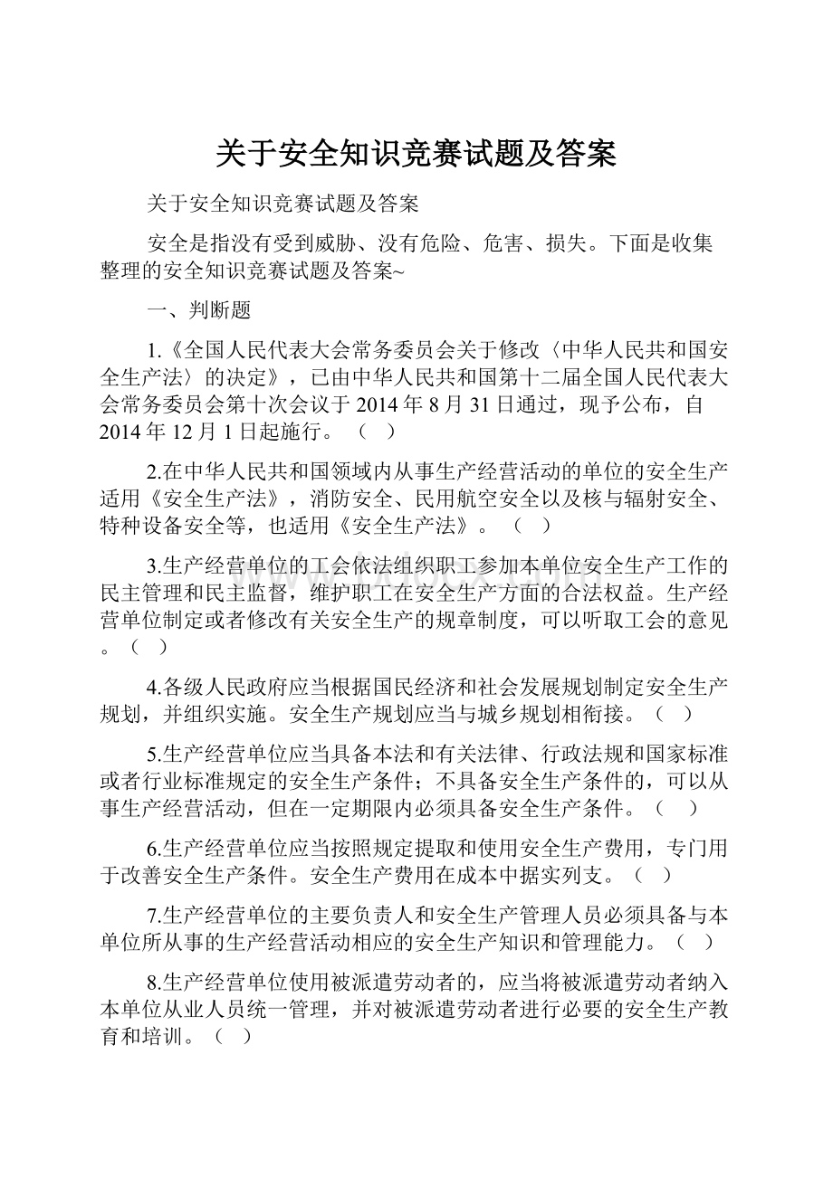 关于安全知识竞赛试题及答案.docx_第1页