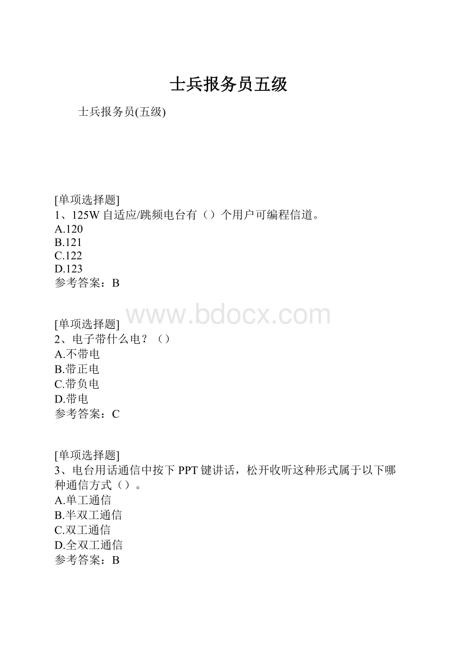 士兵报务员五级.docx_第1页