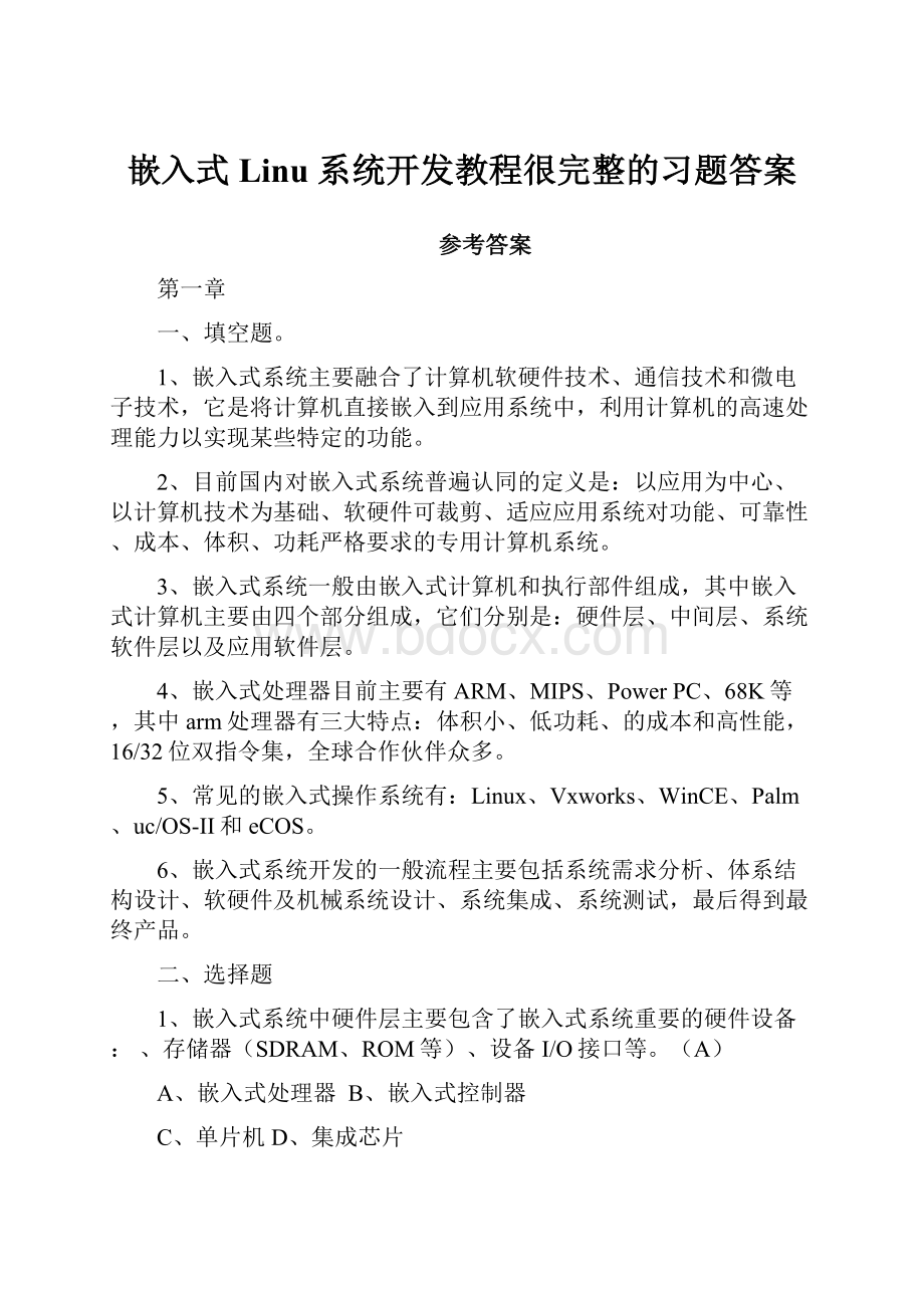 嵌入式Linu 系统开发教程很完整的习题答案Word格式文档下载.docx_第1页