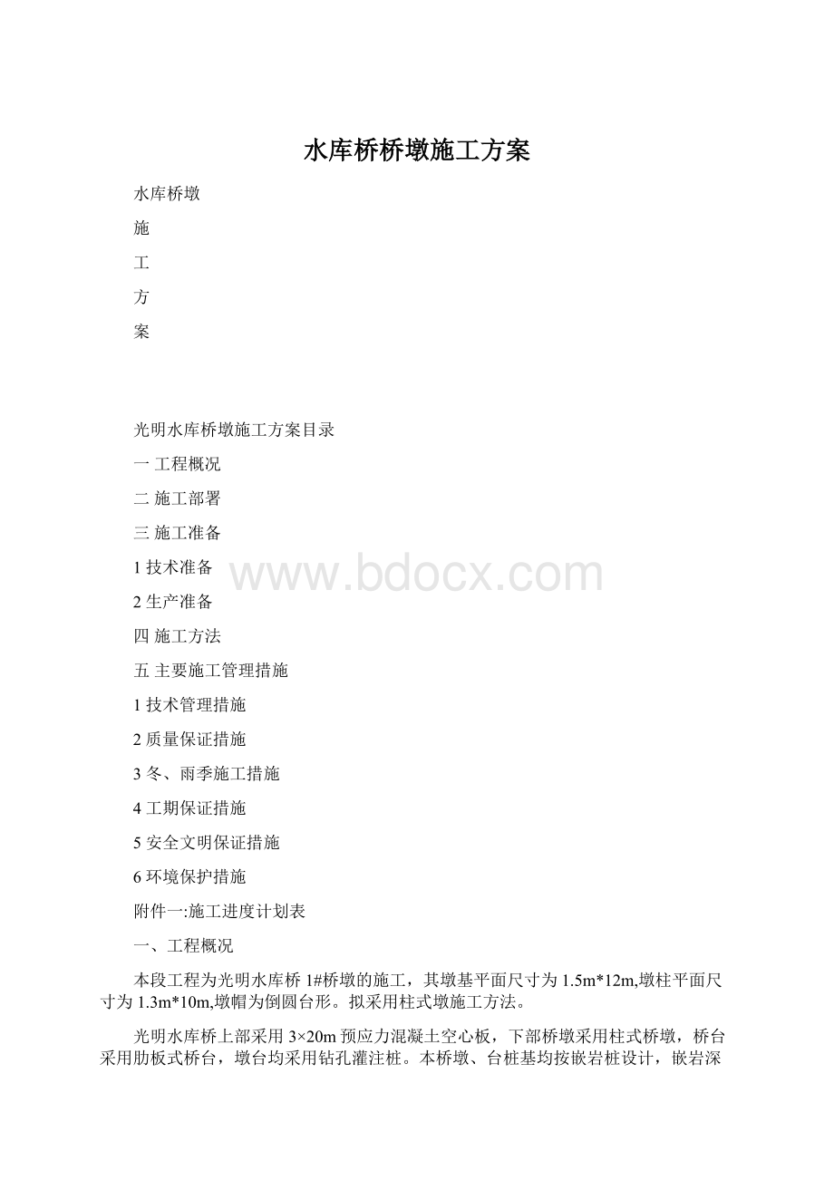 水库桥桥墩施工方案Word文档下载推荐.docx_第1页