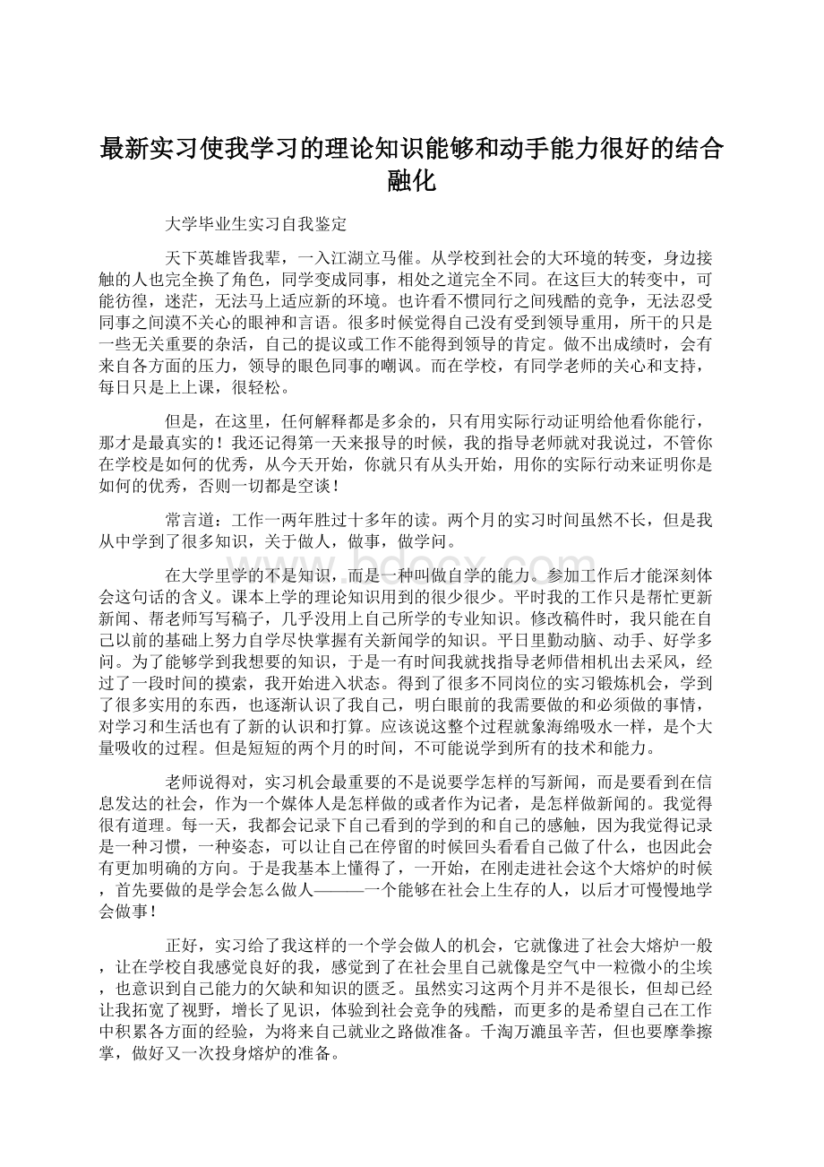 最新实习使我学习的理论知识能够和动手能力很好的结合融化Word下载.docx_第1页