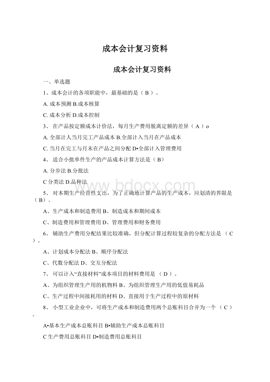 成本会计复习资料.docx_第1页