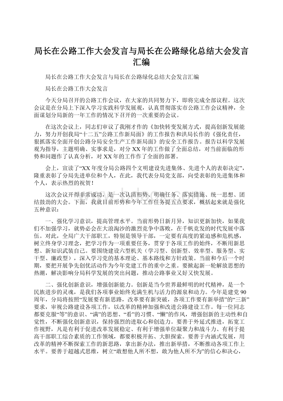 局长在公路工作大会发言与局长在公路绿化总结大会发言汇编.docx