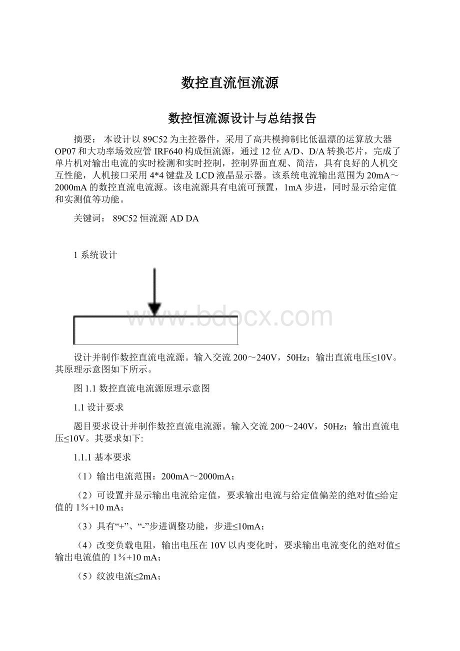 数控直流恒流源.docx_第1页