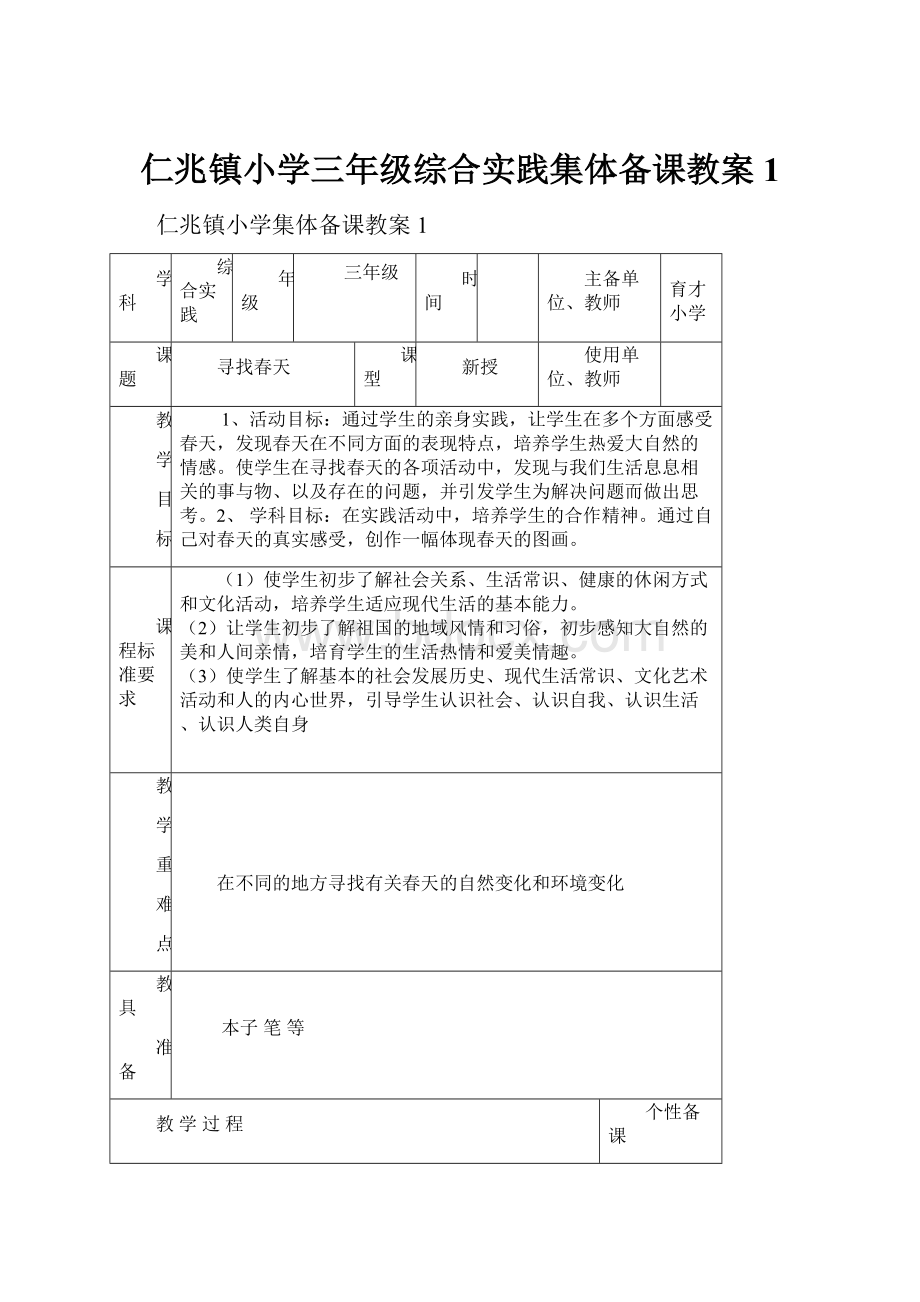 仁兆镇小学三年级综合实践集体备课教案1.docx_第1页