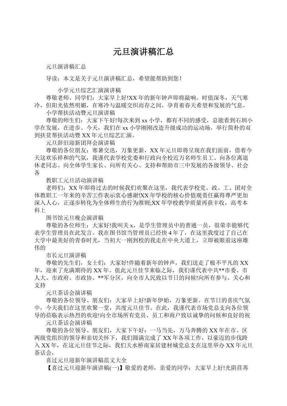 元旦演讲稿汇总Word格式.docx_第1页