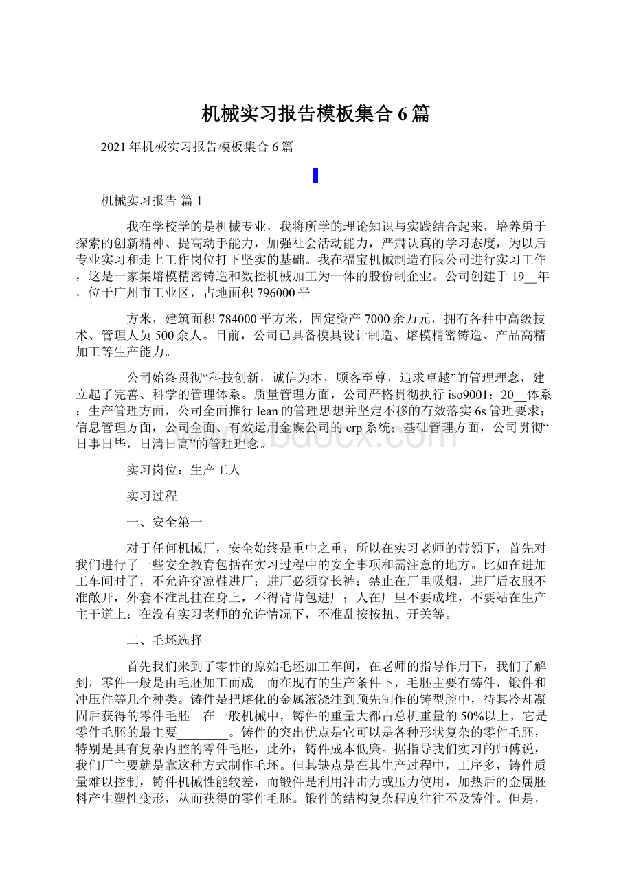 机械实习报告模板集合6篇Word格式文档下载.docx