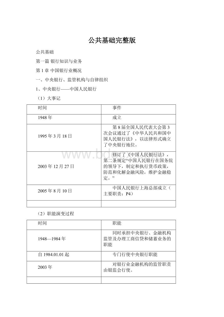 公共基础完整版Word文件下载.docx