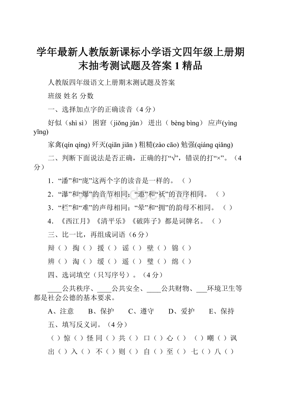 学年最新人教版新课标小学语文四年级上册期末抽考测试题及答案1精品.docx