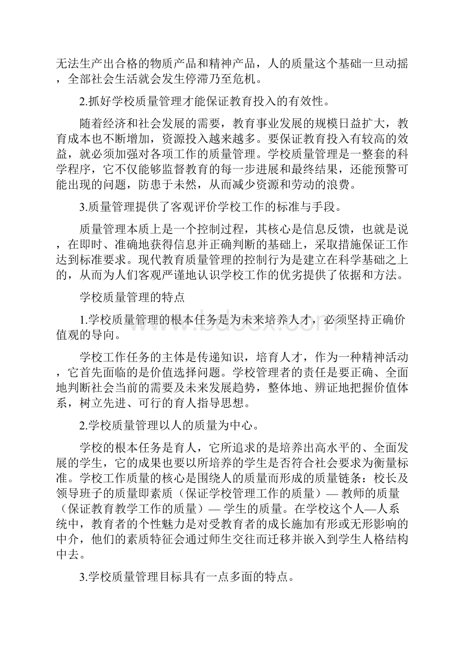 学校质量管理.docx_第2页