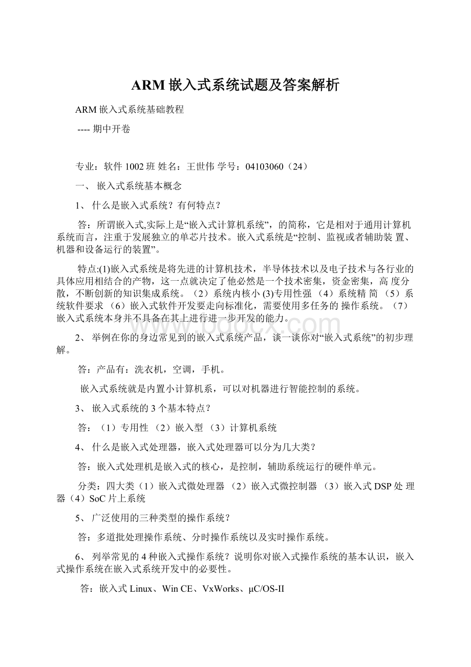 ARM嵌入式系统试题及答案解析Word文档格式.docx