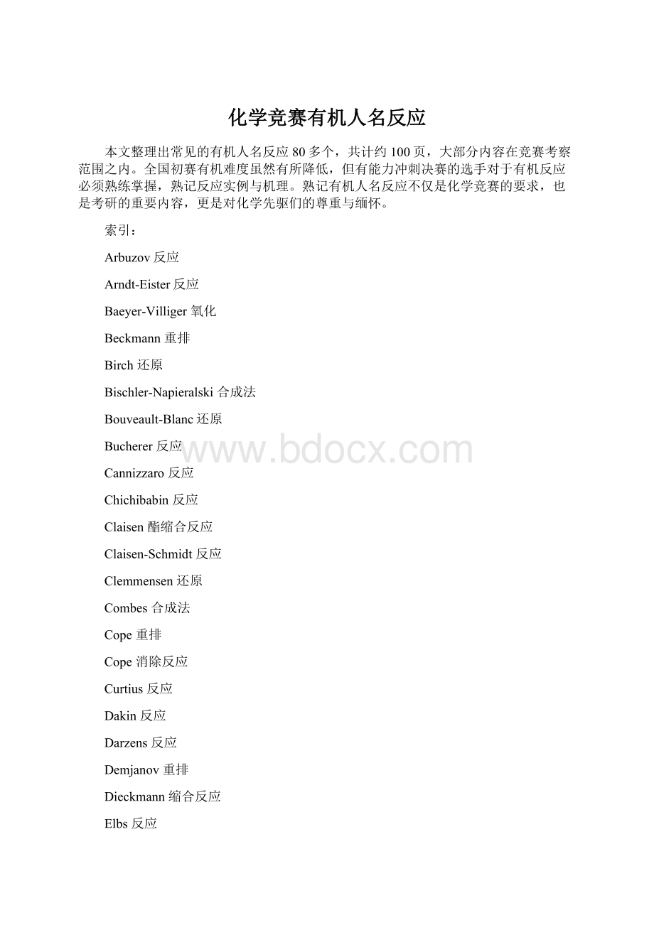 化学竞赛有机人名反应.docx_第1页