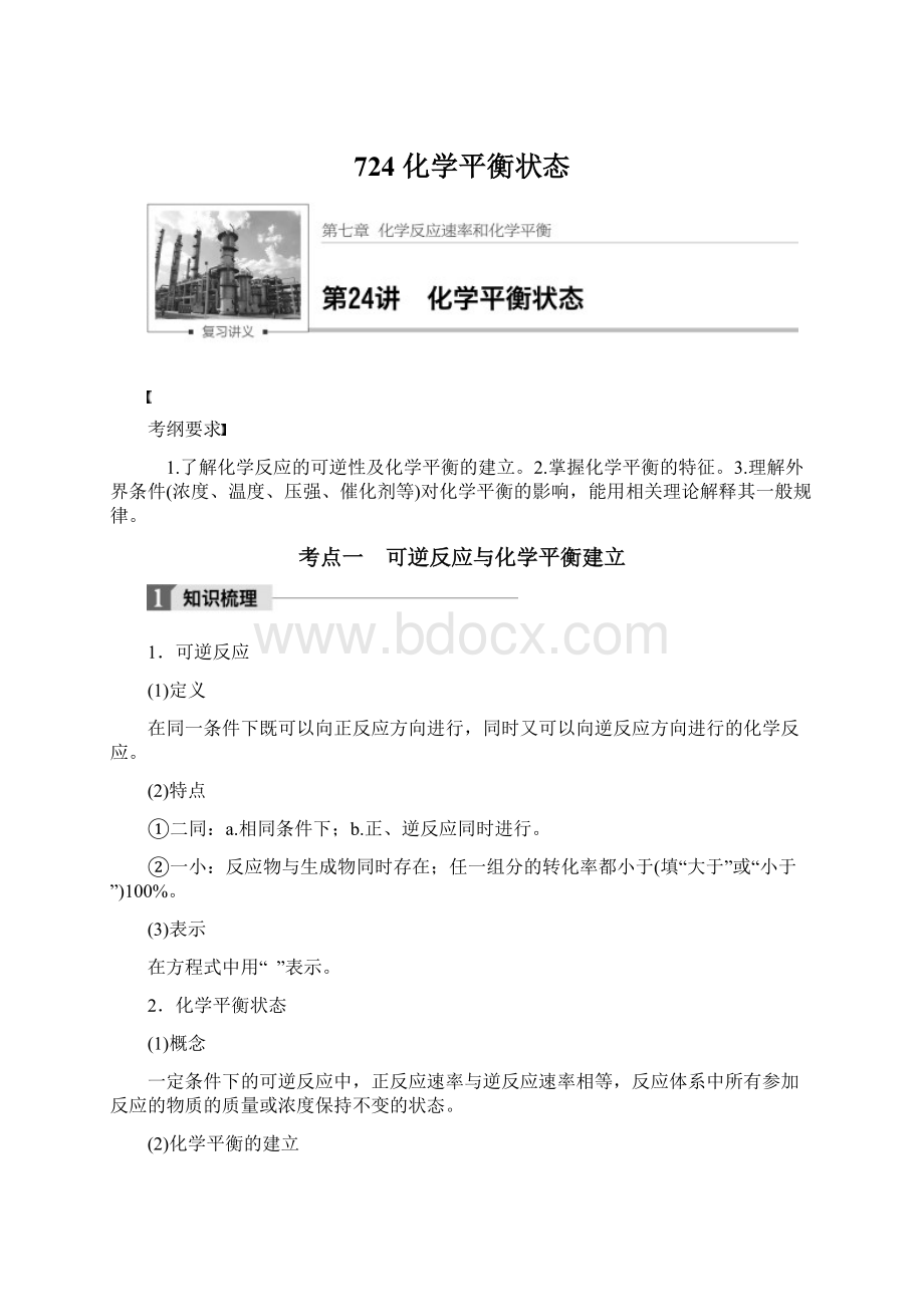 724化学平衡状态Word文档下载推荐.docx