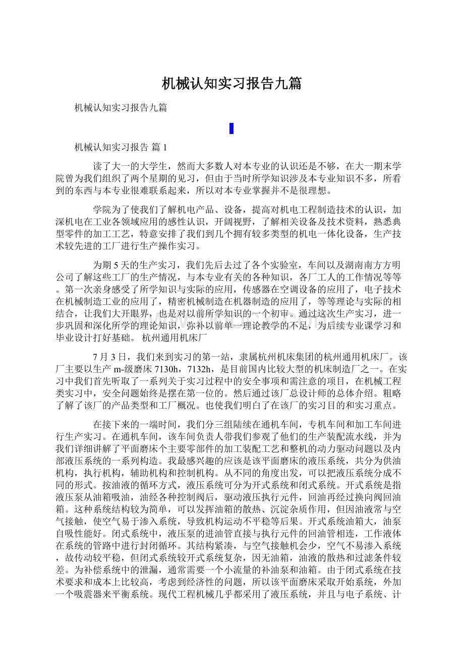 机械认知实习报告九篇文档格式.docx