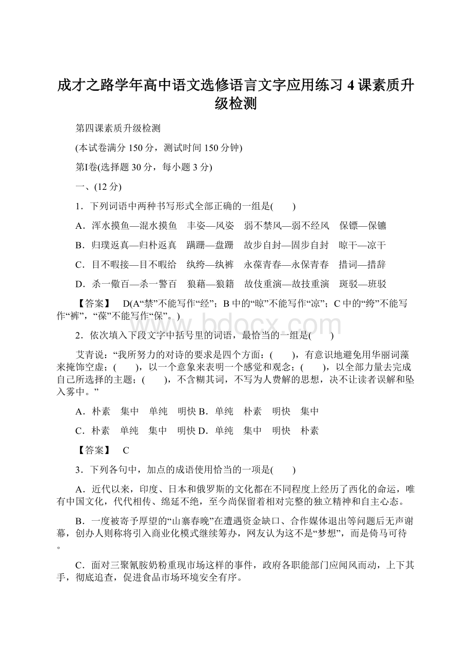 成才之路学年高中语文选修语言文字应用练习4课素质升级检测.docx