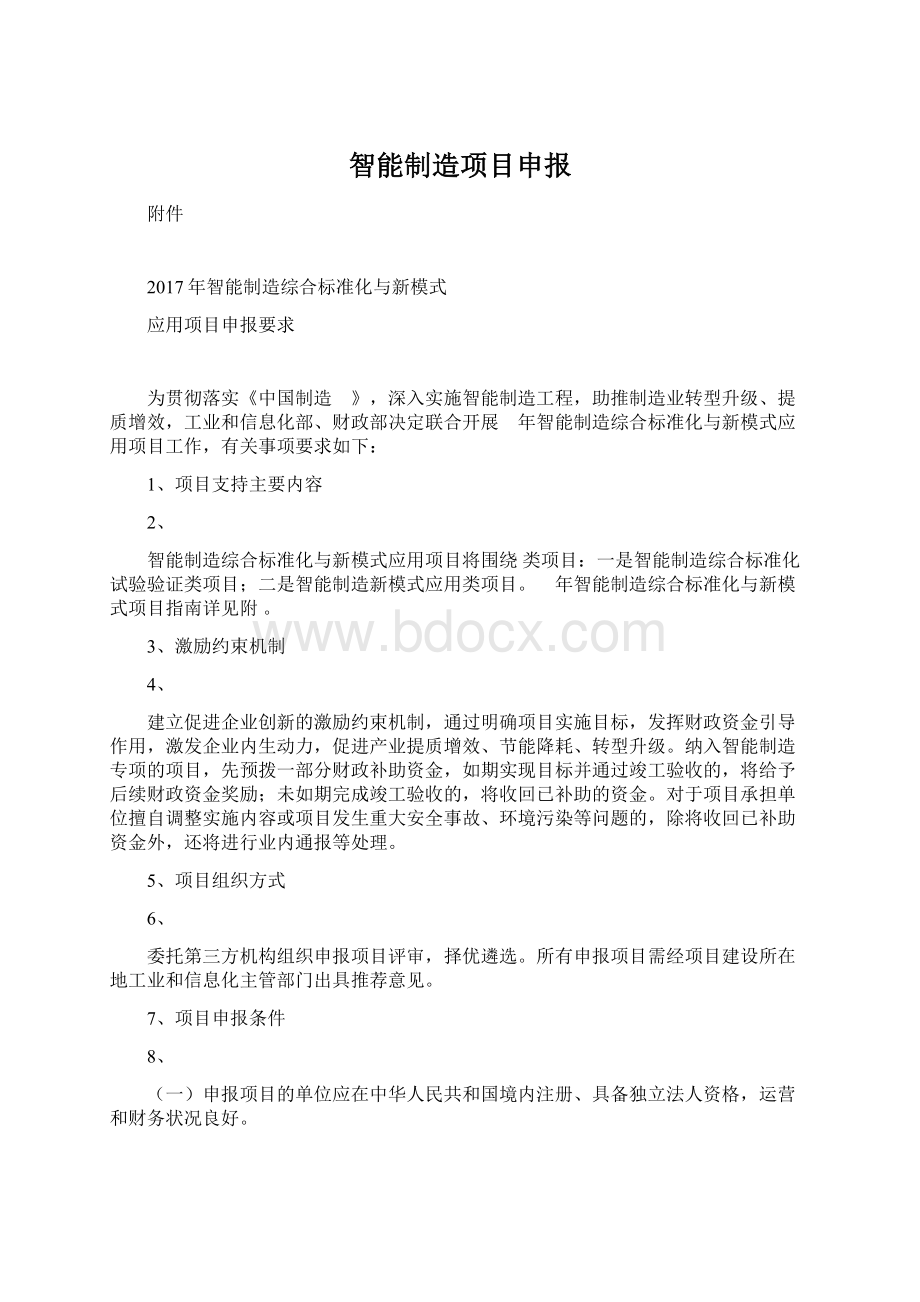 智能制造项目申报Word文档下载推荐.docx