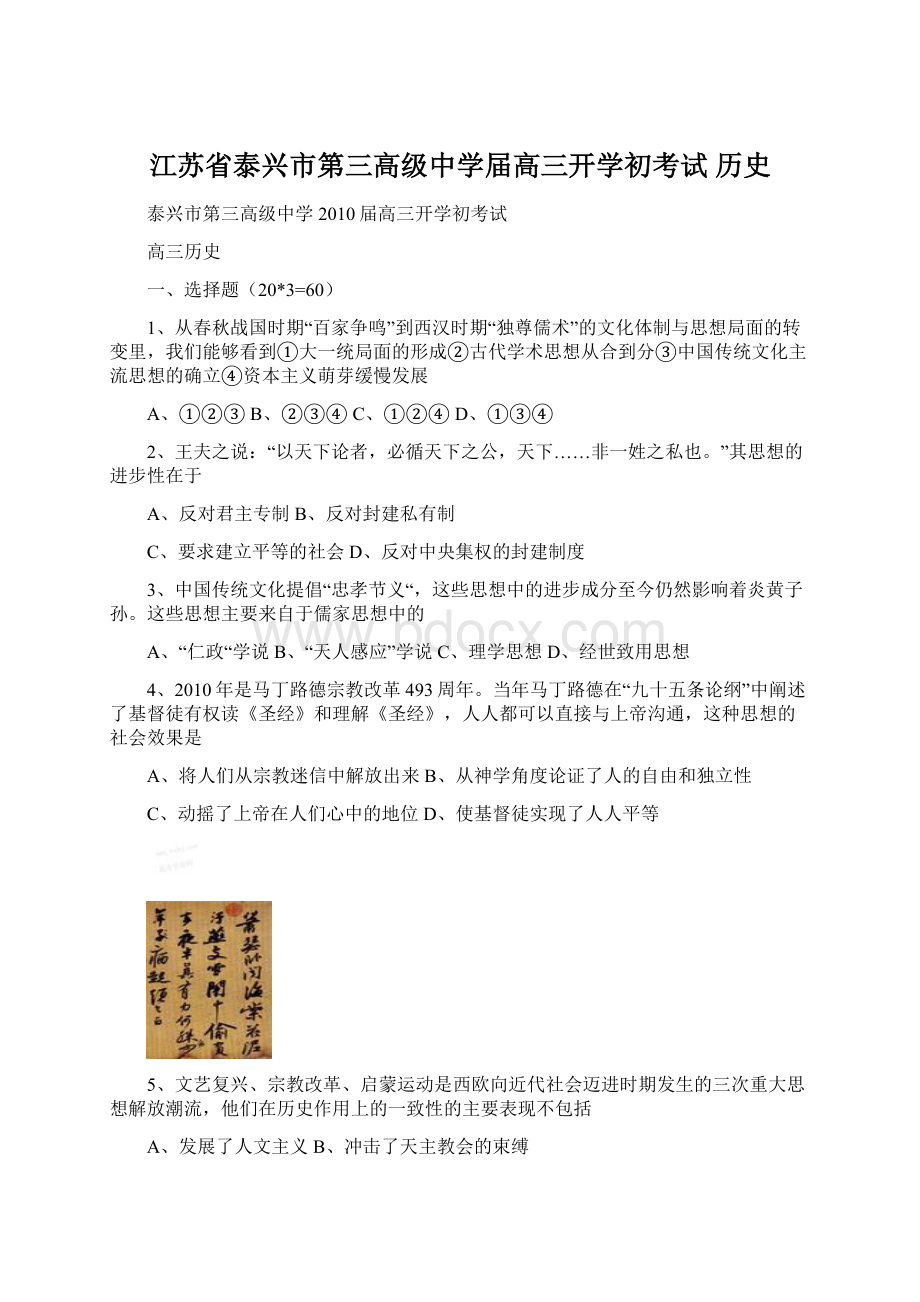 江苏省泰兴市第三高级中学届高三开学初考试 历史Word下载.docx