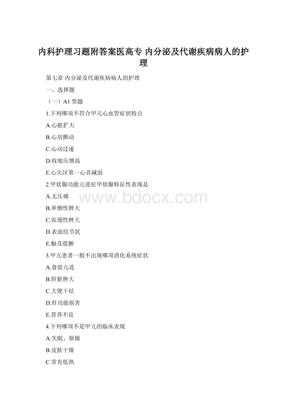 内科护理习题附答案医高专 内分泌及代谢疾病病人的护理.docx