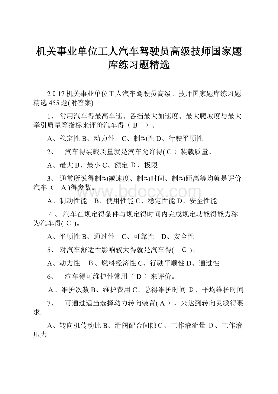 机关事业单位工人汽车驾驶员高级技师国家题库练习题精选文档格式.docx