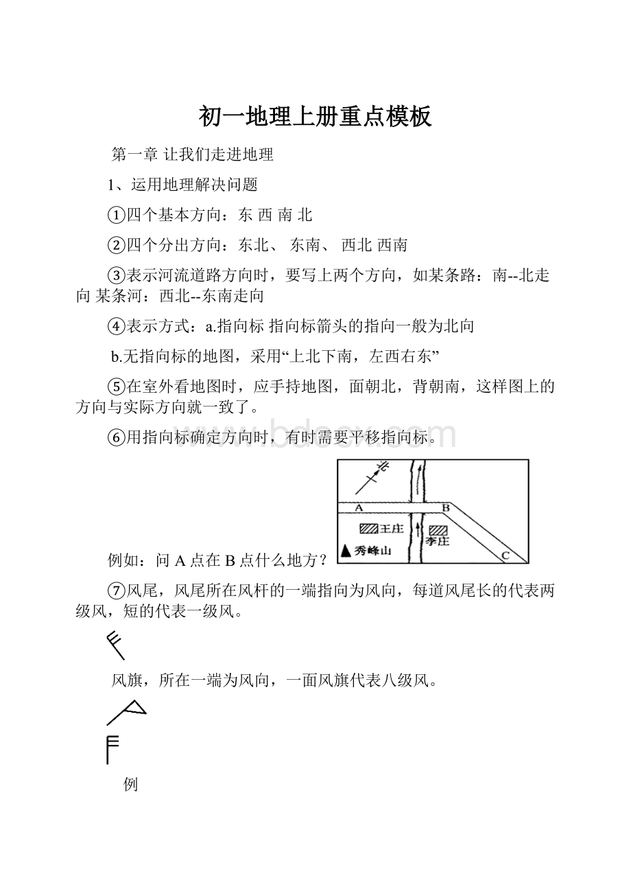 初一地理上册重点模板.docx