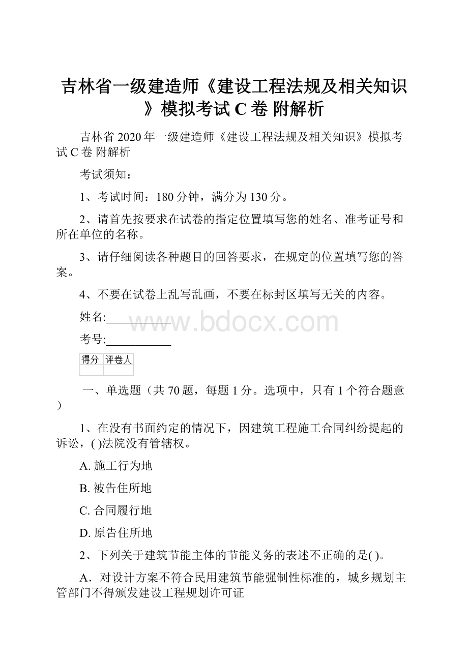 吉林省一级建造师《建设工程法规及相关知识》模拟考试C卷 附解析.docx