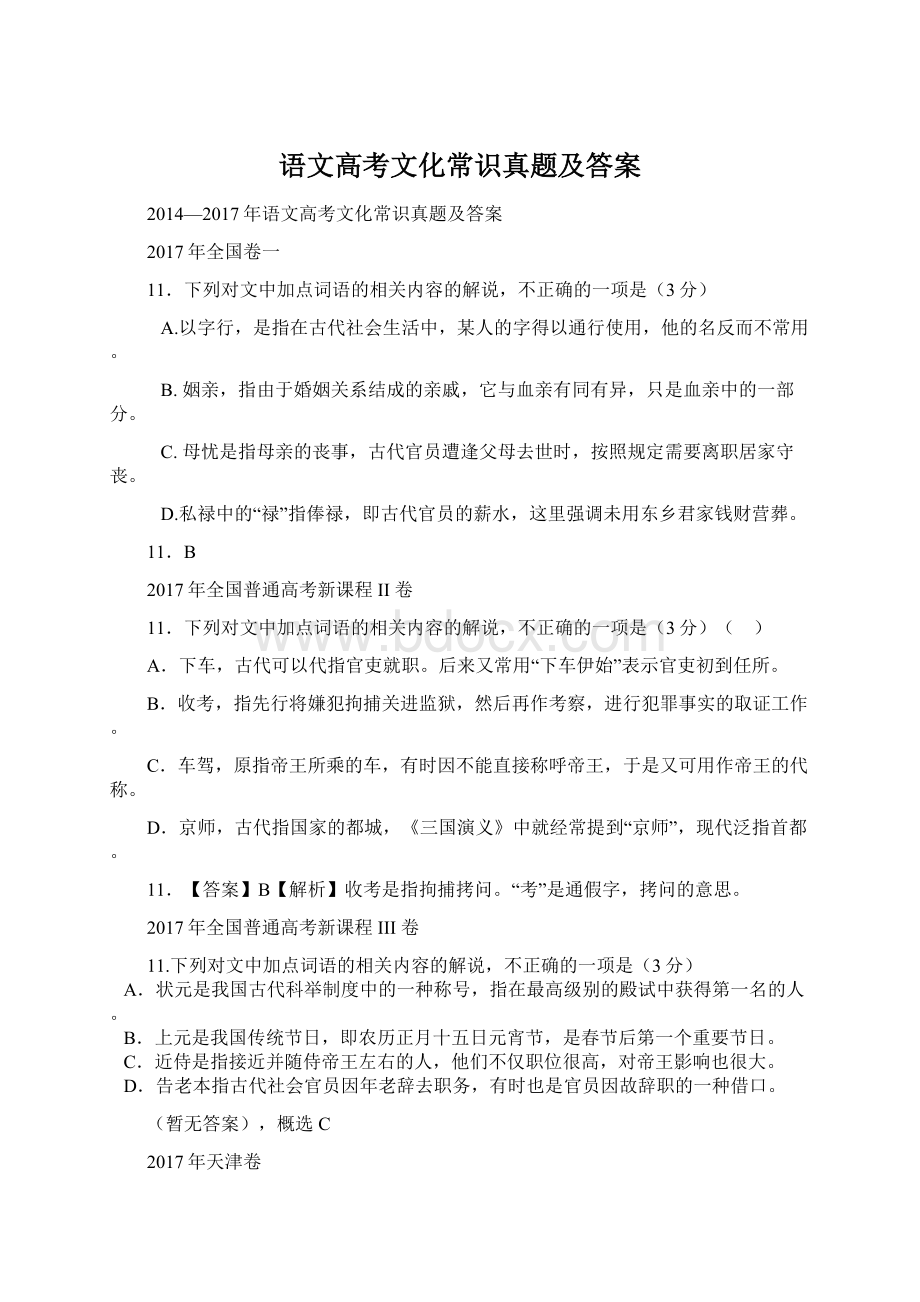 语文高考文化常识真题及答案.docx