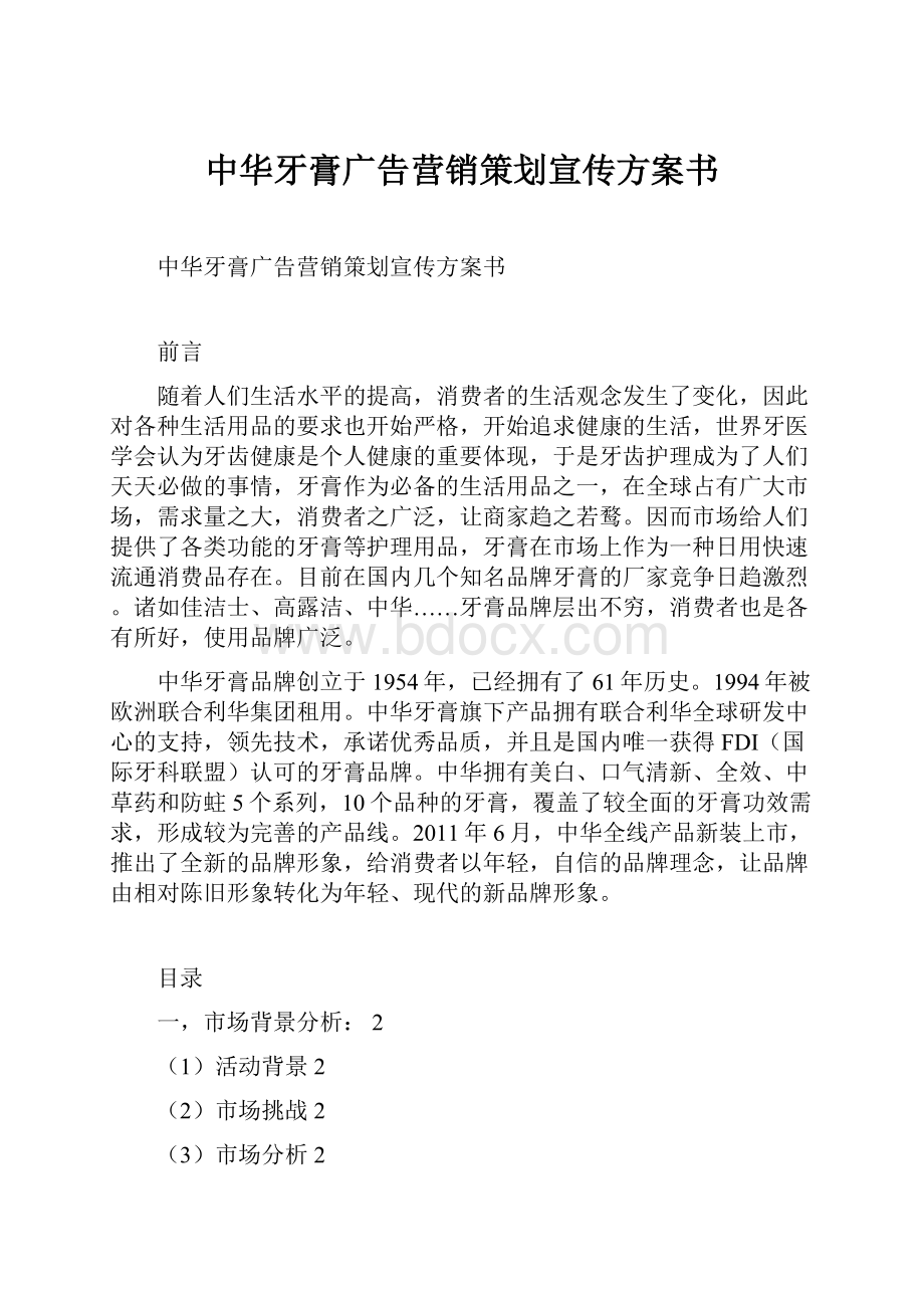 中华牙膏广告营销策划宣传方案书Word文档下载推荐.docx