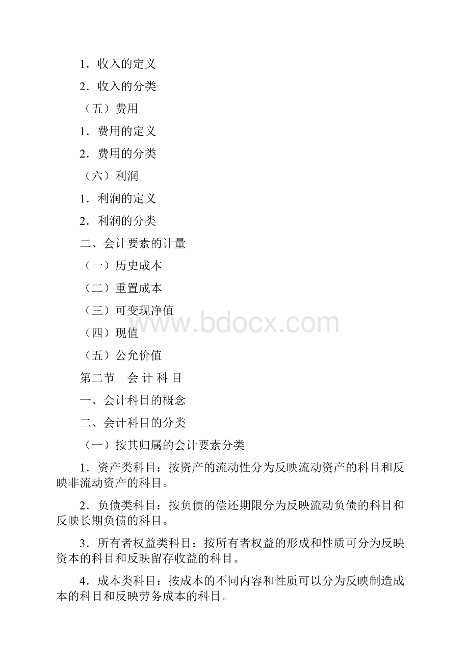 会计从业资格《会计基础》科目考试大纲.docx_第3页