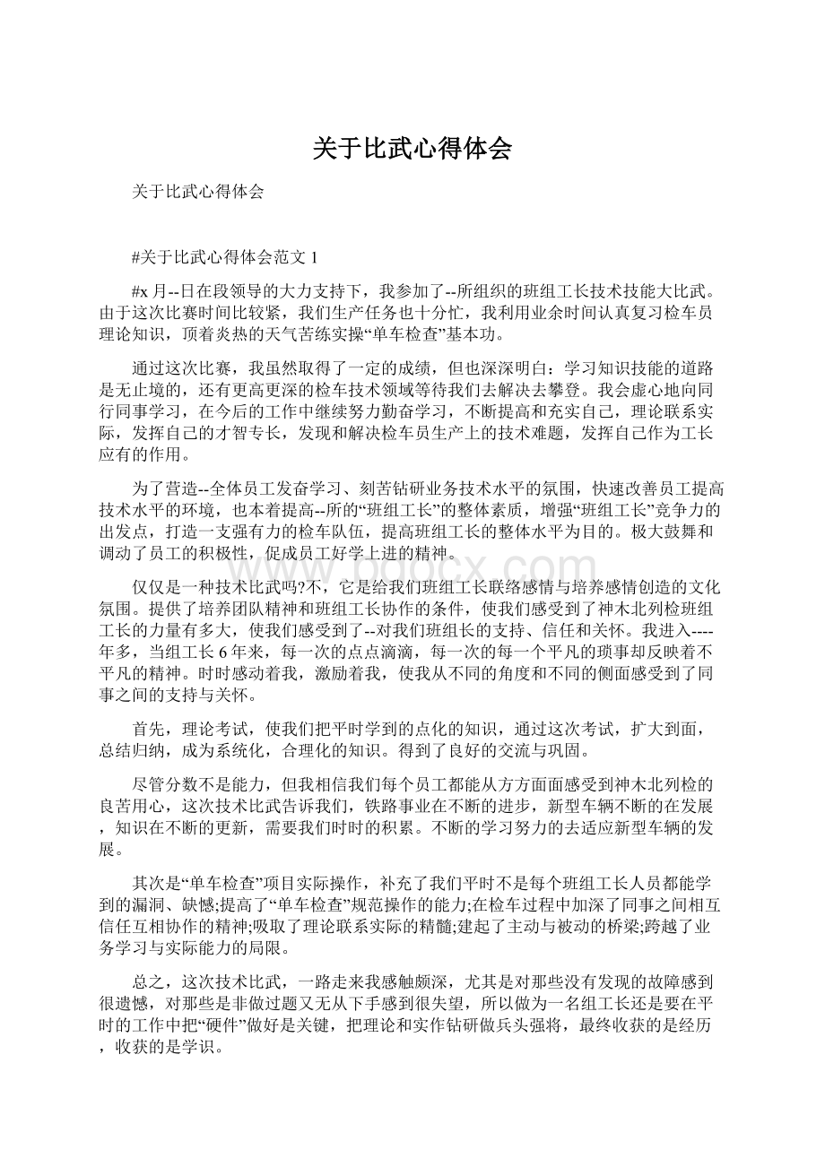 关于比武心得体会.docx